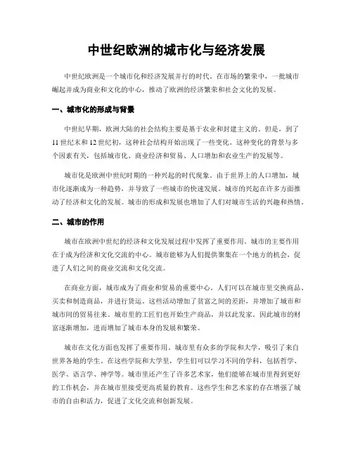 中世纪欧洲的城市化与经济发展