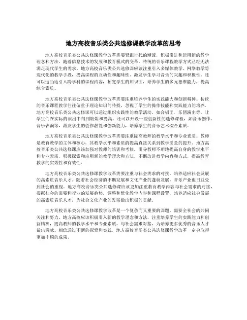 地方高校音乐类公共选修课教学改革的思考