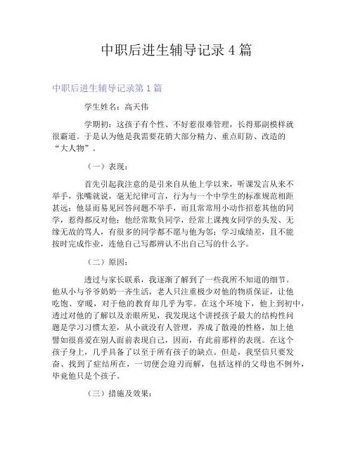 中职后进生辅导记录4篇