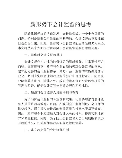 新形势下会计监督的思考