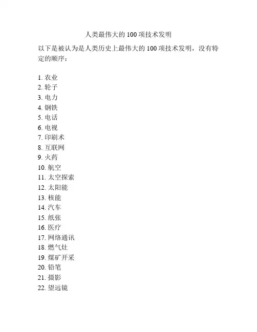 人类最伟大的100项技术发明
