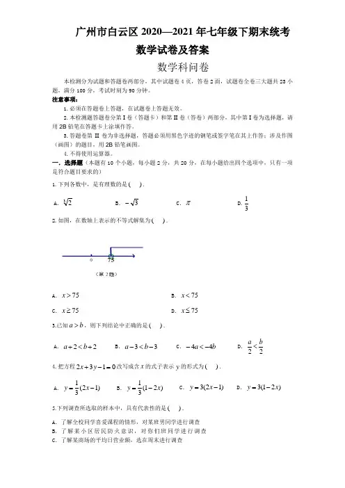 广州市白云区2020—2021年七年级下期末统考数学试卷及答案