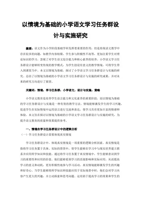 以情境为基础的小学语文学习任务群设计与实施研究