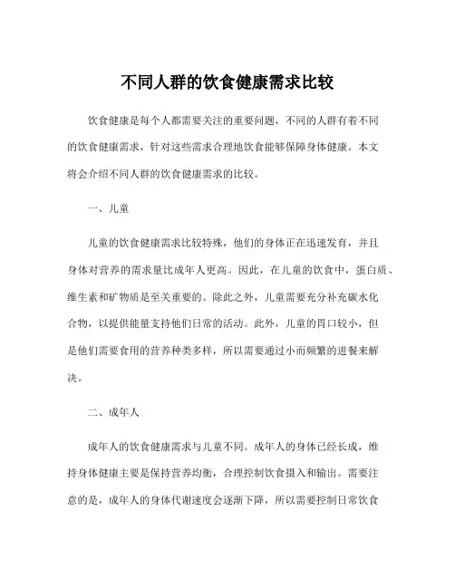 不同人群的饮食健康需求比较