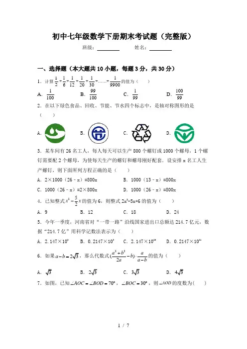 初中七年级数学下册期末考试题(完整版)
