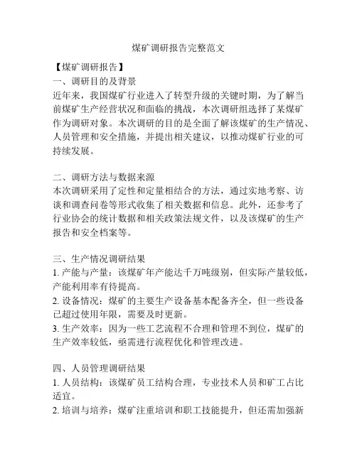 煤矿调研报告完整范文