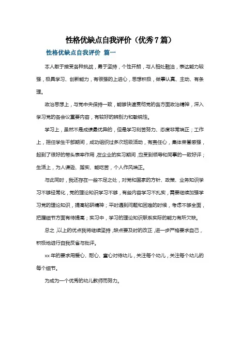 性格优缺点自我评价(优秀7篇)