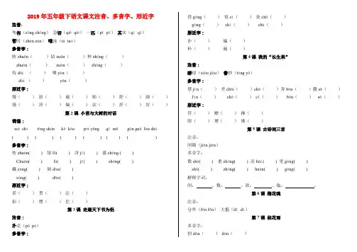 (小学教育)2019年五年级下语文课文注音、多音字、形近字