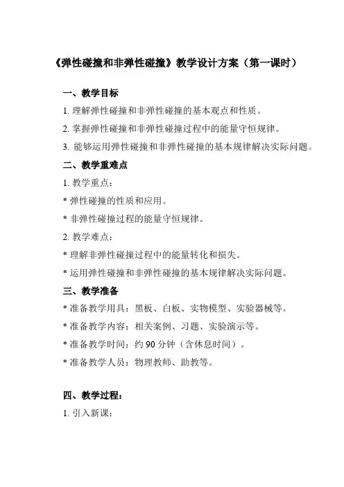 《第一章 5 弹性碰撞和非弹性碰撞》教学设计