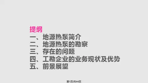 地源热泵应用PPT课件