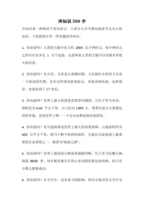 冷知识500字