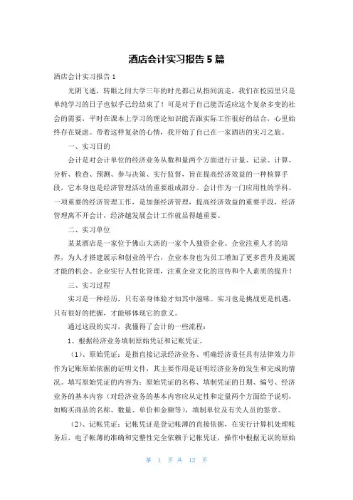 酒店会计实习报告5篇