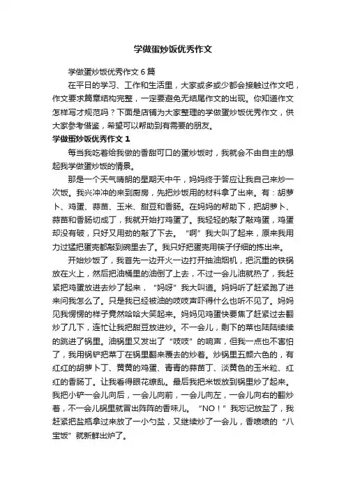 学做蛋炒饭优秀作文