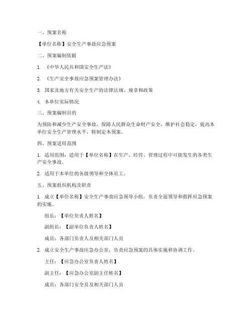 安全生产预案备案模板