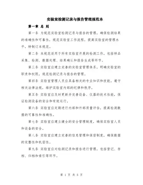 实验室检测记录与报告管理规范本