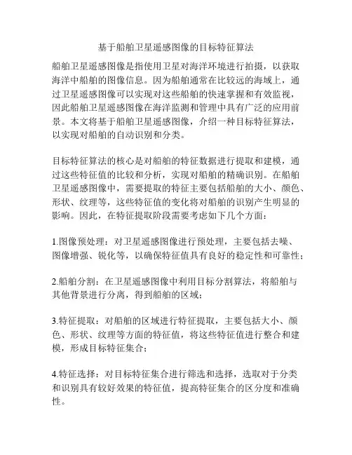 基于船舶卫星遥感图像的目标特征算法