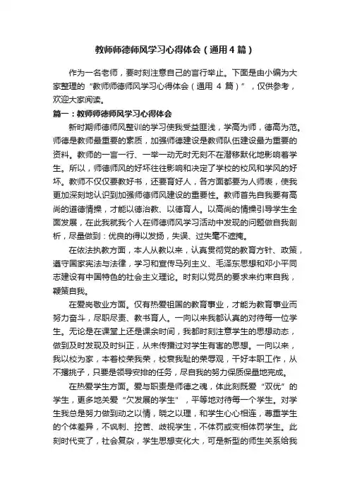 教师师德师风学习心得体会（通用4篇）