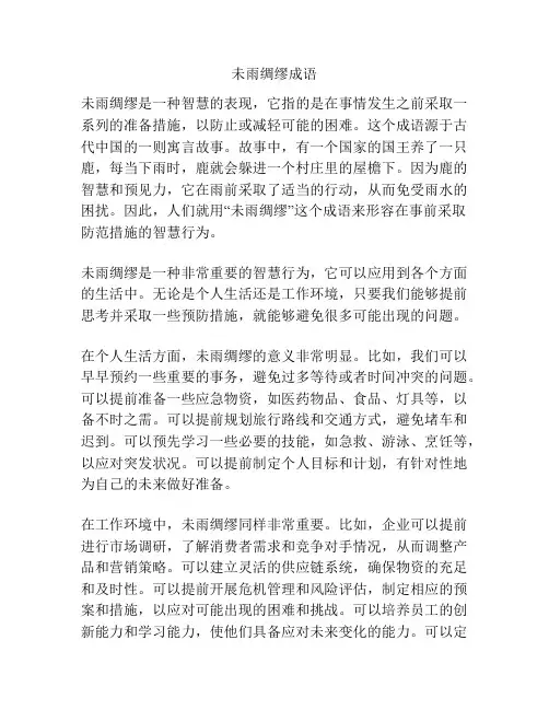 未雨绸缪成语