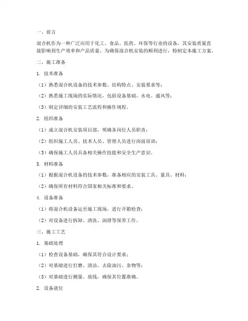 混合机安装施工方案