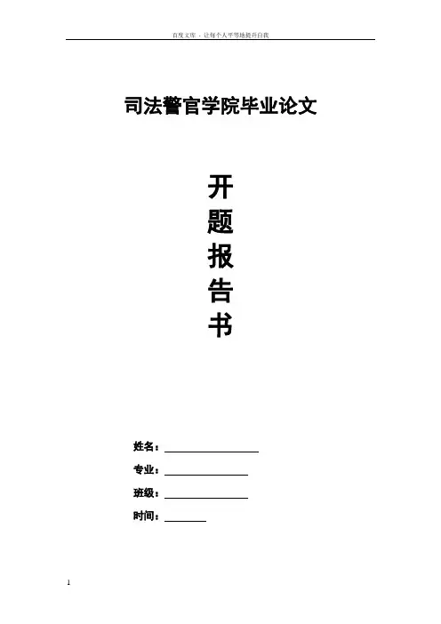 论文“浅议家庭暴力犯罪”的开题报告