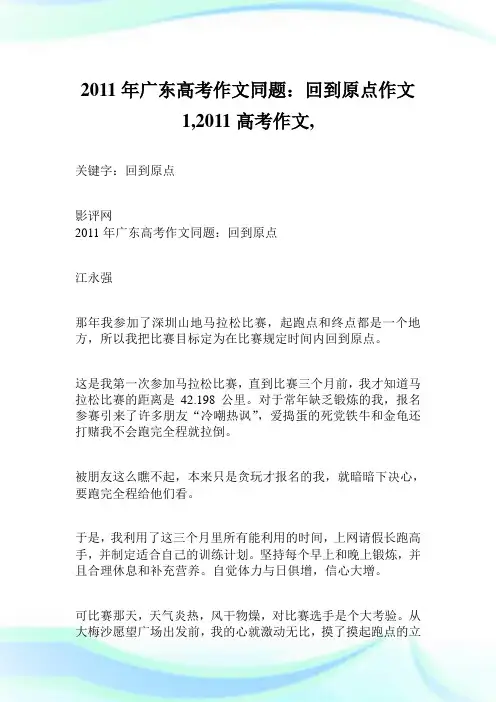 2011年广东高考作文同题：回到原点作文1300字,2011高考作文,.doc