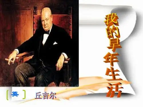 我的早年生活》优秀课件