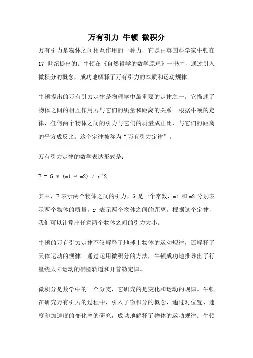 万有引力 牛顿 微积分