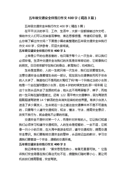 五年级交通安全伴我行作文400字（精选3篇）