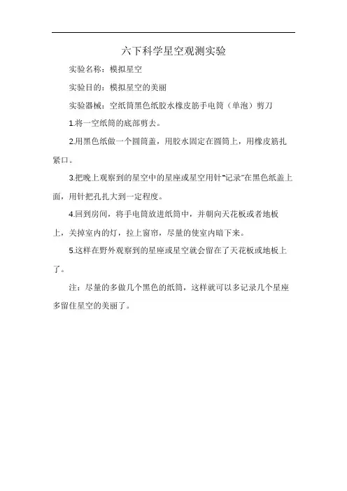 六下科学星空观测实验