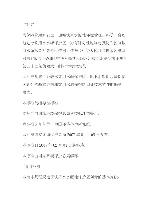 国家饮用水水源保护区划分技术规范