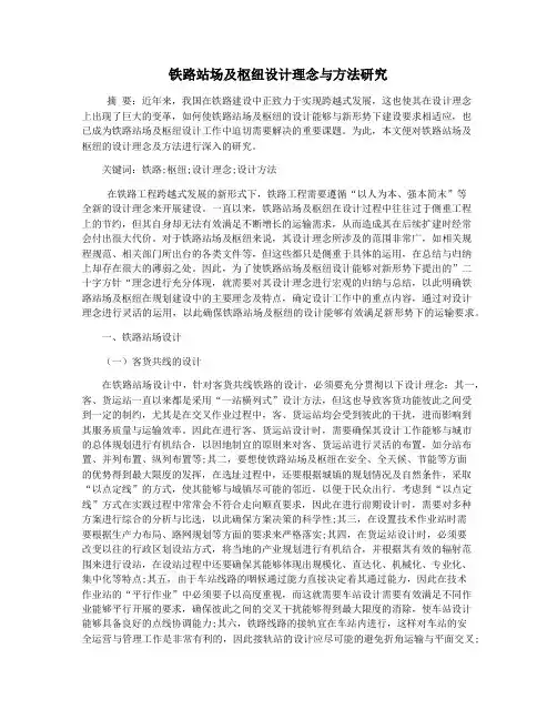铁路站场及枢纽设计理念与方法研究