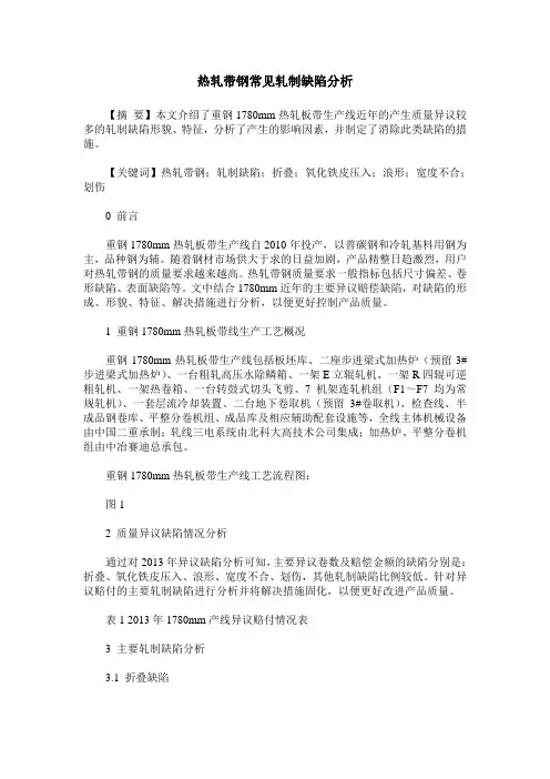 热轧带钢常见轧制缺陷分析