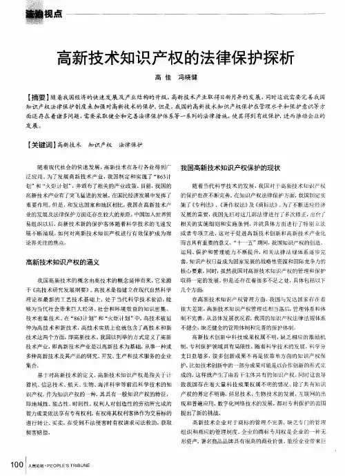 高新技术知识产权的法律保护探析