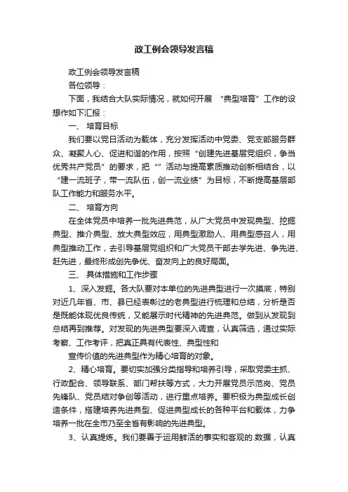 政工例会领导发言稿