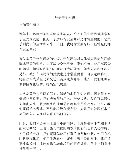 环保安全知识