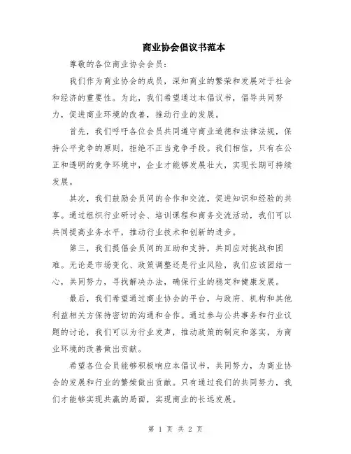 商业协会倡议书范本