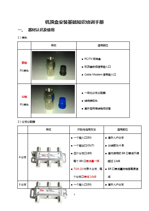 机顶盒安装基础知识培训手册-应知应会