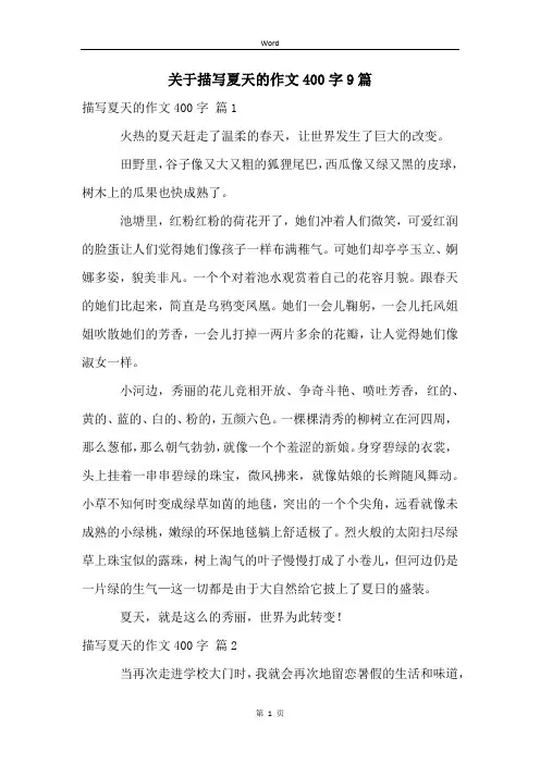关于描写夏天的作文400字9篇