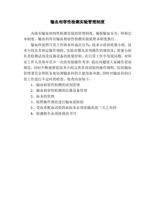 输血相容性检测实验管理制度