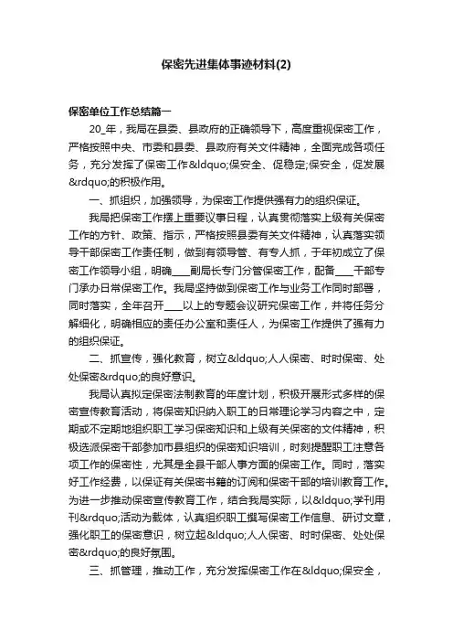 保密先进集体事迹材料（2）