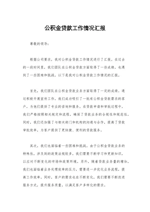 公积金贷款工作情况汇报