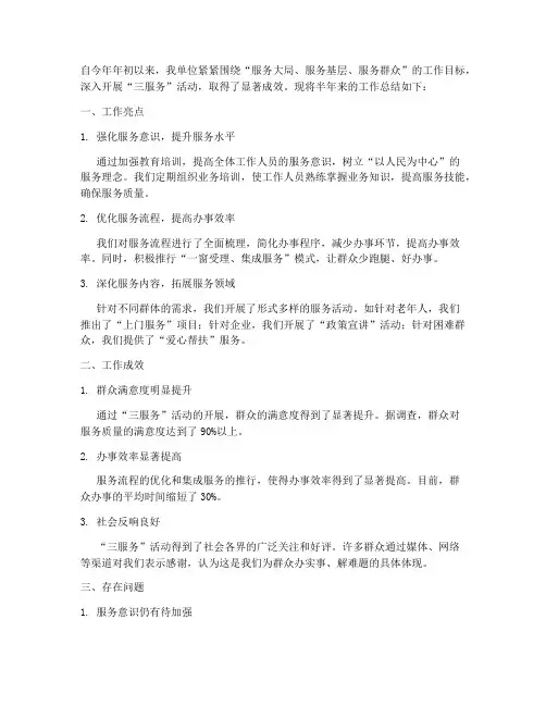 三服务半年工作总结