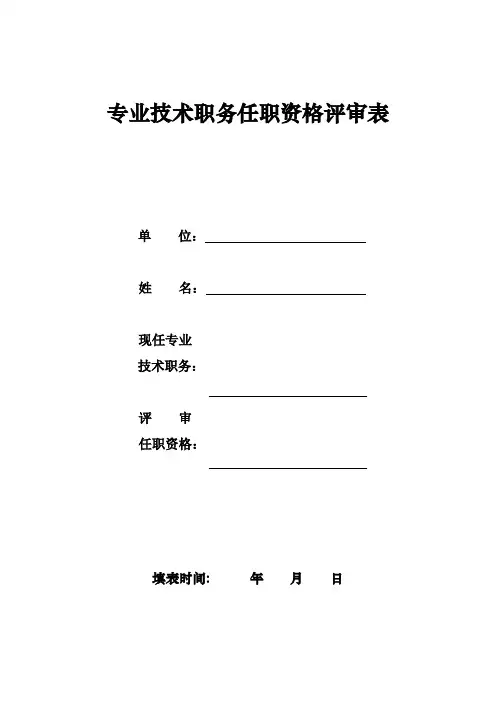 专业技术职务任职资格评审表