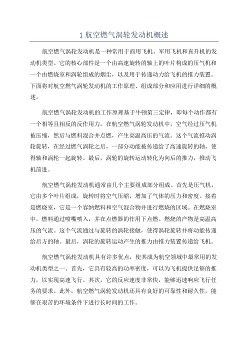 1航空燃气涡轮发动机概述