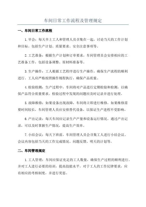 车间日常工作流程及管理规定