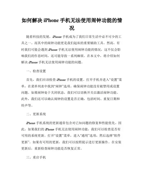 如何解决iPhone手机无法使用闹钟功能的情况