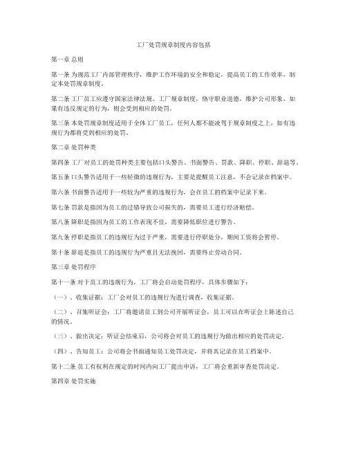 工厂处罚规章制度内容包括