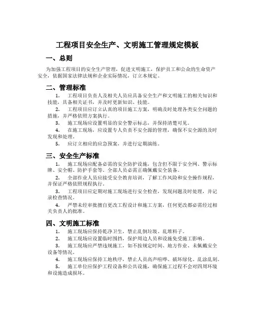 工程项目安全生产、文明施工管理规定模板