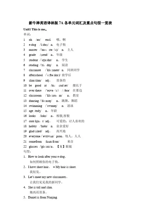新牛津英语译林版7A各单元词汇及重点句型一览表