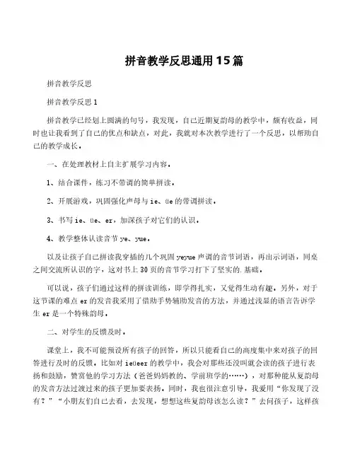 拼音教学反思通用15篇